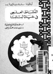 النشاط العلمى فى حياة ابنائنا