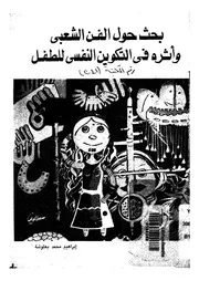 بحث حول الفن الشعبى واثره فى التكوين النفسى للطفل