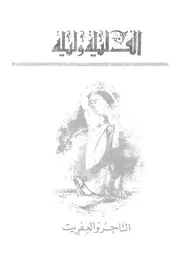 التاجر والعفريت