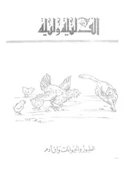 الطيور والحيوانات وابن ادم
