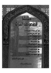 سلسلة قصص من التراث