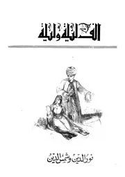 نور الدين وشمس الدين