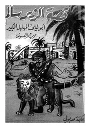 قصة الزير سالم ابو ليلى المهلهل الكبير
