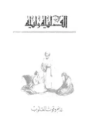 غانم وقوت القلوب