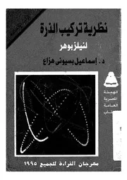 نظرية تركيب الذرة لنيلز بوهر