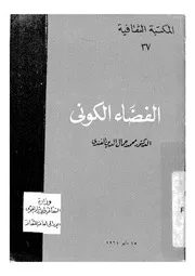 الفضاء الكونى