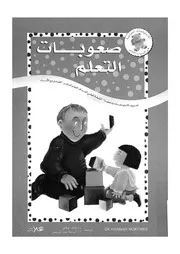 صعوبات التعلم تعريف الاحتياحات ودعمها انشطة تغطى اهد الاباء