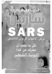 الحرب على مرض سارس مرض الالتهاب الرئوى الانمطى