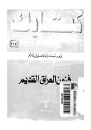 فنون العراق القديم