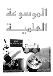 الموسوعة العلمية الحديثة