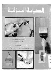 الصيانة المنزلية
