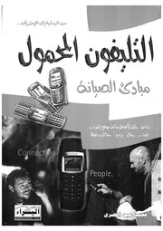 التليفون المحمول مبادئ الصيانة