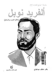 الفريد نوبل عالم الحرب والسلام