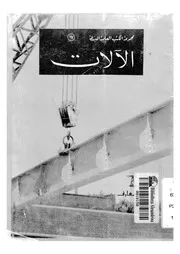الآلات