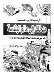 مدخلك الى عالم الهندسة عالم جميل شعارة الدقة والن لهندسة