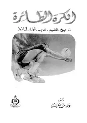 الكرة الطائرة تاريخ تعليم تدريب تحليل قانون