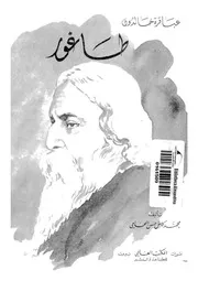 طاغور = Rabindranath Tagore الكاتب والشاعر والفيلس ى جائز