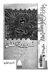 ضرورة الفن