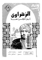 الزهراوى - ابو الجراحة