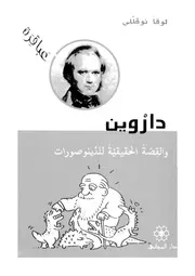 داروين والقصة الحقيقية للديناصورات