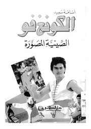 الكونغ فو - الصينية المصورة