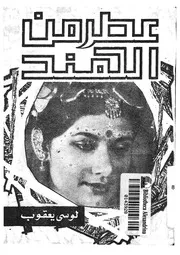 عطر من الهند