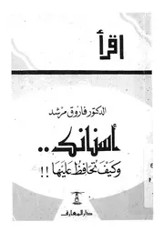 اسنانك - وكيف تحافظ عليها