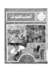 العاب القوى