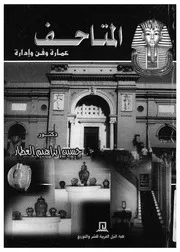 المتاحف - عمارة وفن وادارة