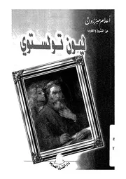 ليون تولستوى، 1828-1910 م