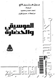 الموسيقى والحضارة