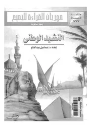النشيد الوطنى المصرى