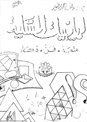 الرياضيات المسلية متعة فن ذكاء