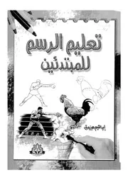 تعليم الرسم للمبتدئين