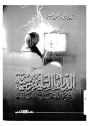 الدراما التليفزيونية واثارها فى حياة اطفالنا