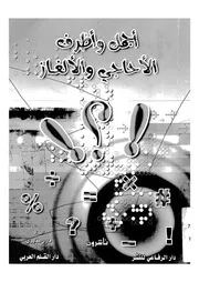 اجمل واظرف الاحاجى والالغاز