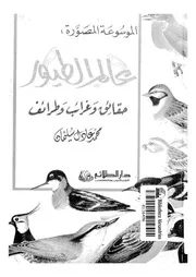 الموسوعة المصورة عالم الطيور حقائق وغرائب وطرائف