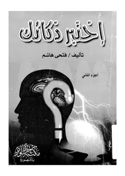اختبر ذكاءك
