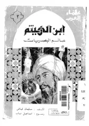 ابن الهيثم - عالم البصريات