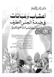 اعشاب ونباتات فى خدمة الجنس اللطيف 100 وصفة طب جمالية