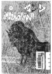 الوحوش الغريبة فى الماضى
