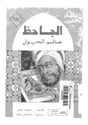 الجاحظ - عالم الحيوان