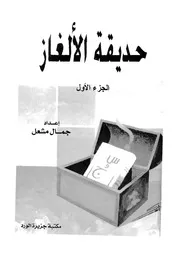حديقة الالغاز