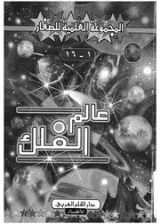 عالم الفلك