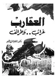 العقارب - غرائب وطرائف