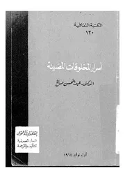 اسرار المخلوقات المضيئة