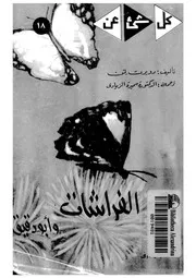الفراشات وابو دقيق