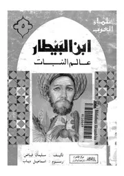 ابن البيطار - عالم النبات