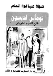 توماس اديسون مخترع المصباح الكهربائى