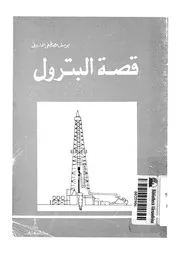 قصة البترول